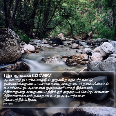 1 இராஜாக்கள் 8:32 TAMIRV Bible Verse Image