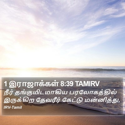 1 இராஜாக்கள் 8:39 TAMIRV Bible Verse Image