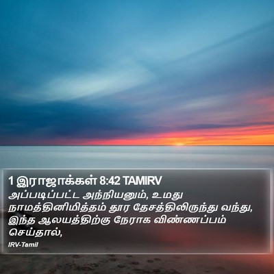1 இராஜாக்கள் 8:42 TAMIRV Bible Verse Image