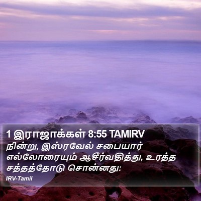 1 இராஜாக்கள் 8:55 TAMIRV Bible Verse Image