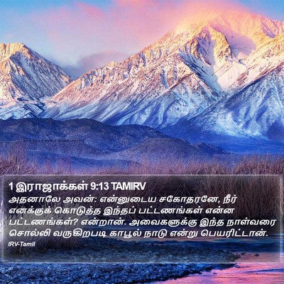 1 இராஜாக்கள் 9:13 TAMIRV Bible Verse Image