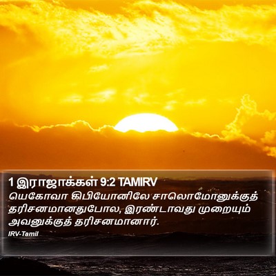 1 இராஜாக்கள் 9:2 TAMIRV Bible Verse Image