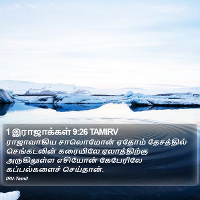 1 இராஜாக்கள் 9:26 TAMIRV Bible Verse Image
