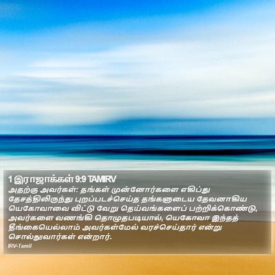 1 இராஜாக்கள் 9:9 TAMIRV Bible Verse Image
