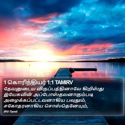 1 கொரிந்தியர் 1:1 TAMIRV Bible Verse Image