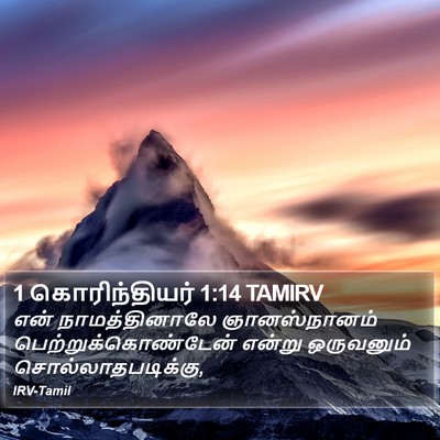 1 கொரிந்தியர் 1:14 TAMIRV Bible Verse Image