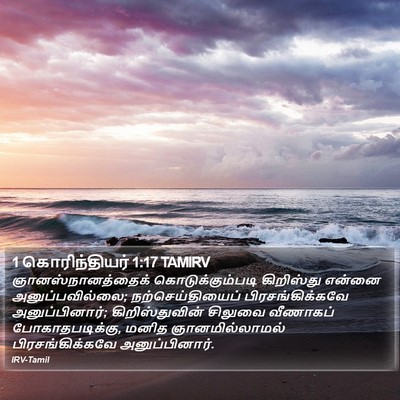 1 கொரிந்தியர் 1:17 TAMIRV Bible Verse Image