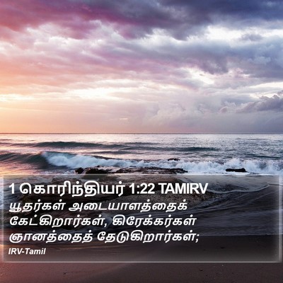 1 கொரிந்தியர் 1:22 TAMIRV Bible Verse Image
