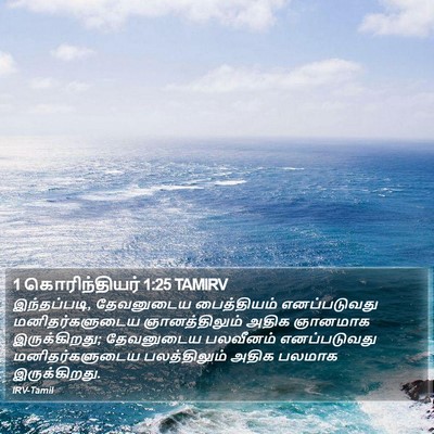1 கொரிந்தியர் 1:25 TAMIRV Bible Verse Image