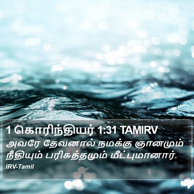 1 கொரிந்தியர் 1:31 TAMIRV Bible Verse Image