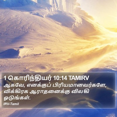 1 கொரிந்தியர் 10:14 TAMIRV Bible Verse Image