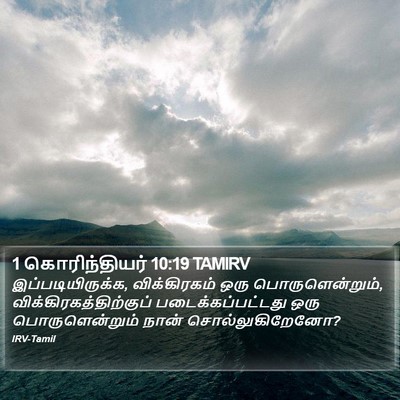 1 கொரிந்தியர் 10:19 TAMIRV Bible Verse Image