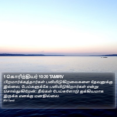 1 கொரிந்தியர் 10:20 TAMIRV Bible Verse Image