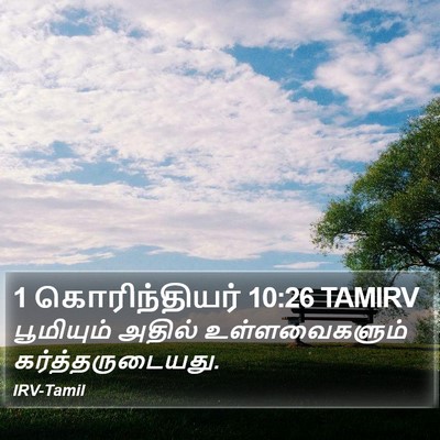 1 கொரிந்தியர் 10:26 TAMIRV Bible Verse Image