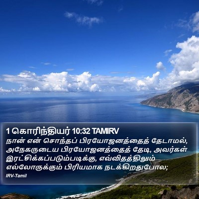 1 கொரிந்தியர் 10:32 TAMIRV Bible Verse Image