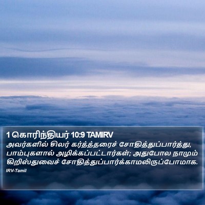 1 கொரிந்தியர் 10:9 TAMIRV Bible Verse Image
