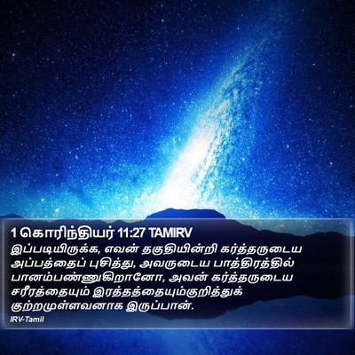 1 கொரிந்தியர் 11:27 TAMIRV Bible Verse Image