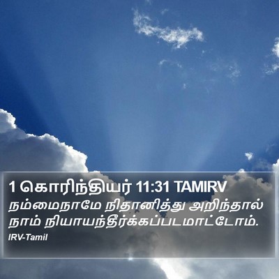 1 கொரிந்தியர் 11:31 TAMIRV Bible Verse Image