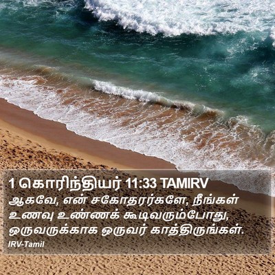 1 கொரிந்தியர் 11:33 TAMIRV Bible Verse Image