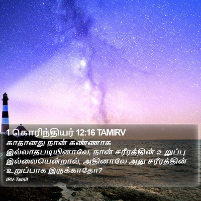 1 கொரிந்தியர் 12:16 TAMIRV Bible Verse Image