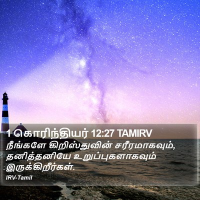 1 கொரிந்தியர் 12:27 TAMIRV Bible Verse Image