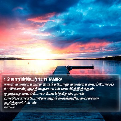 1 கொரிந்தியர் 13:11 TAMIRV Bible Verse Image