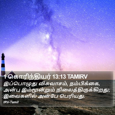 1 கொரிந்தியர் 13:13 TAMIRV Bible Verse Image