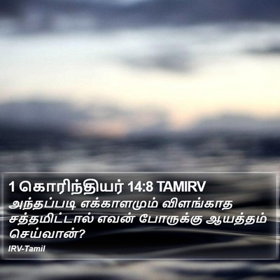 1 கொரிந்தியர் 14:8 TAMIRV Bible Verse Image