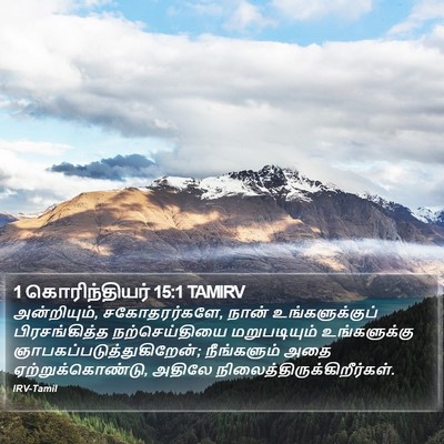 1 கொரிந்தியர் 15:1 TAMIRV Bible Verse Image