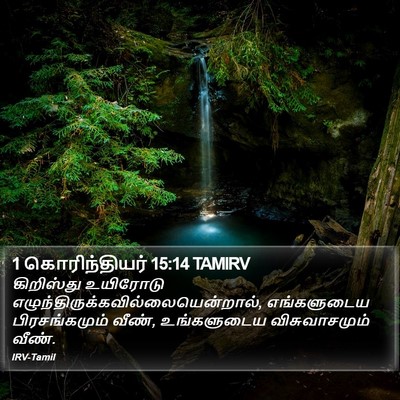 1 கொரிந்தியர் 15:14 TAMIRV Bible Verse Image