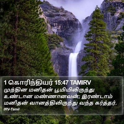 1 கொரிந்தியர் 15:47 TAMIRV Bible Verse Image