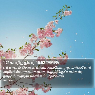 1 கொரிந்தியர் 15:52 TAMIRV Bible Verse Image