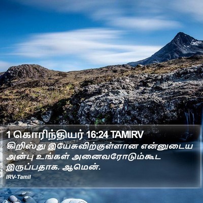 1 கொரிந்தியர் 16:24 TAMIRV Bible Verse Image
