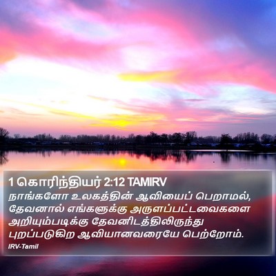 1 கொரிந்தியர் 2:12 TAMIRV Bible Verse Image