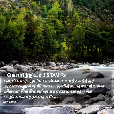 1 கொரிந்தியர் 3:5 TAMIRV Bible Verse Image