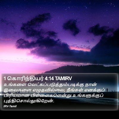 1 கொரிந்தியர் 4:14 TAMIRV Bible Verse Image