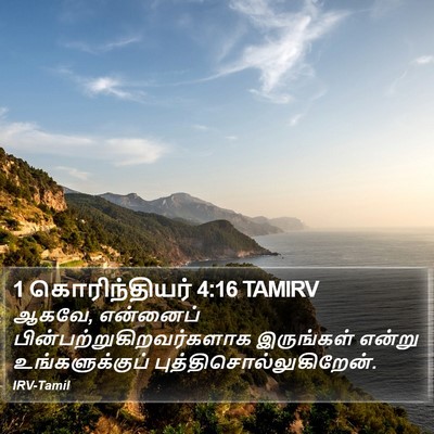 1 கொரிந்தியர் 4:16 TAMIRV Bible Verse Image