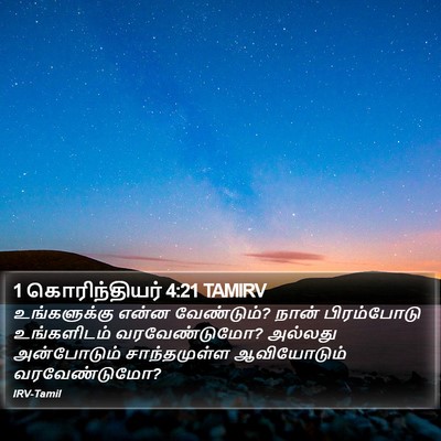 1 கொரிந்தியர் 4:21 TAMIRV Bible Verse Image