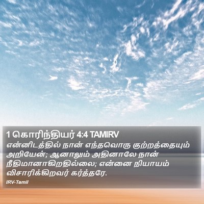 1 கொரிந்தியர் 4:4 TAMIRV Bible Verse Image