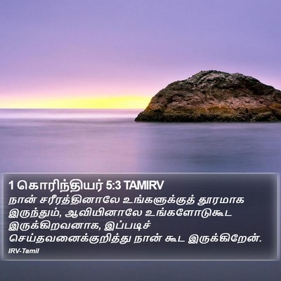 1 கொரிந்தியர் 5:3 TAMIRV Bible Verse Image