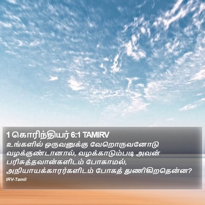 1 கொரிந்தியர் 6:1 TAMIRV Bible Verse Image