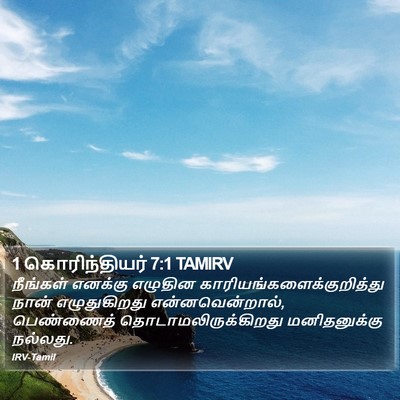 1 கொரிந்தியர் 7:1 TAMIRV Bible Verse Image