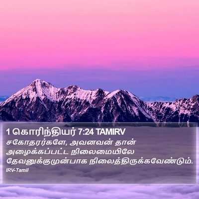 1 கொரிந்தியர் 7:24 TAMIRV Bible Verse Image