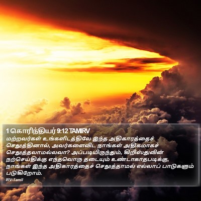 1 கொரிந்தியர் 9:12 TAMIRV Bible Verse Image
