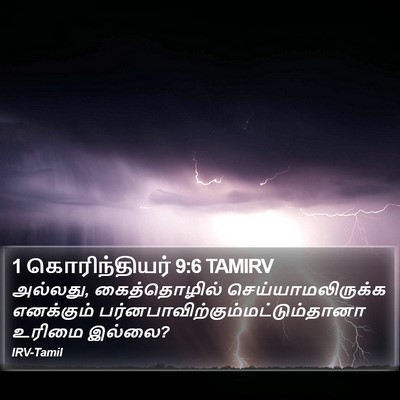 1 கொரிந்தியர் 9:6 TAMIRV Bible Verse Image