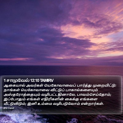 1 சாமுவேல் 12:10 TAMIRV Bible Verse Image