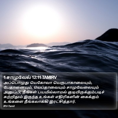 1 சாமுவேல் 12:11 TAMIRV Bible Verse Image