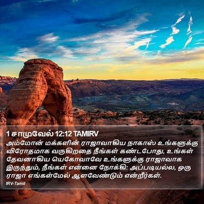 1 சாமுவேல் 12:12 TAMIRV Bible Verse Image