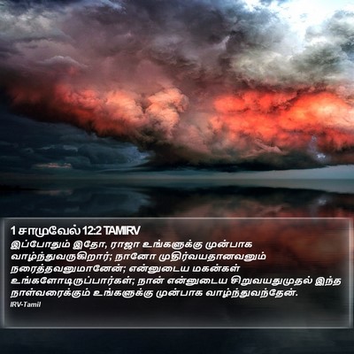 1 சாமுவேல் 12:2 TAMIRV Bible Verse Image