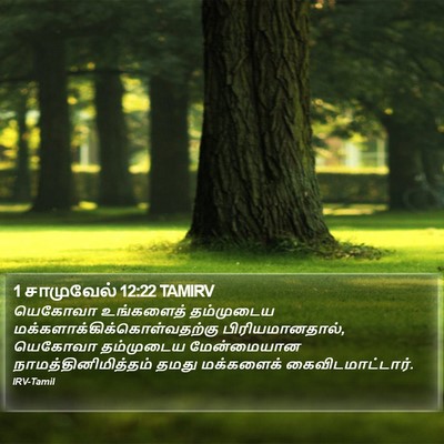 1 சாமுவேல் 12:22 TAMIRV Bible Verse Image